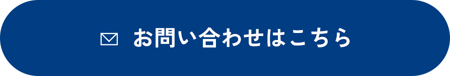 お問い合わせはこちら