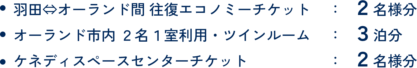 ・羽田⇔オーランド間 往復エコノミーチケット：２名様分 ・オーランド市内 ２名１室利用・ツインルーム：３泊分 ・ケネディスペースセンターチケット：２名様分