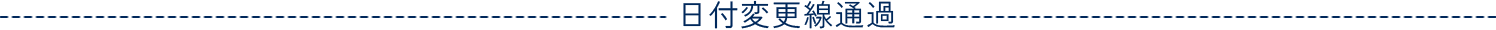 日付変更線通過
