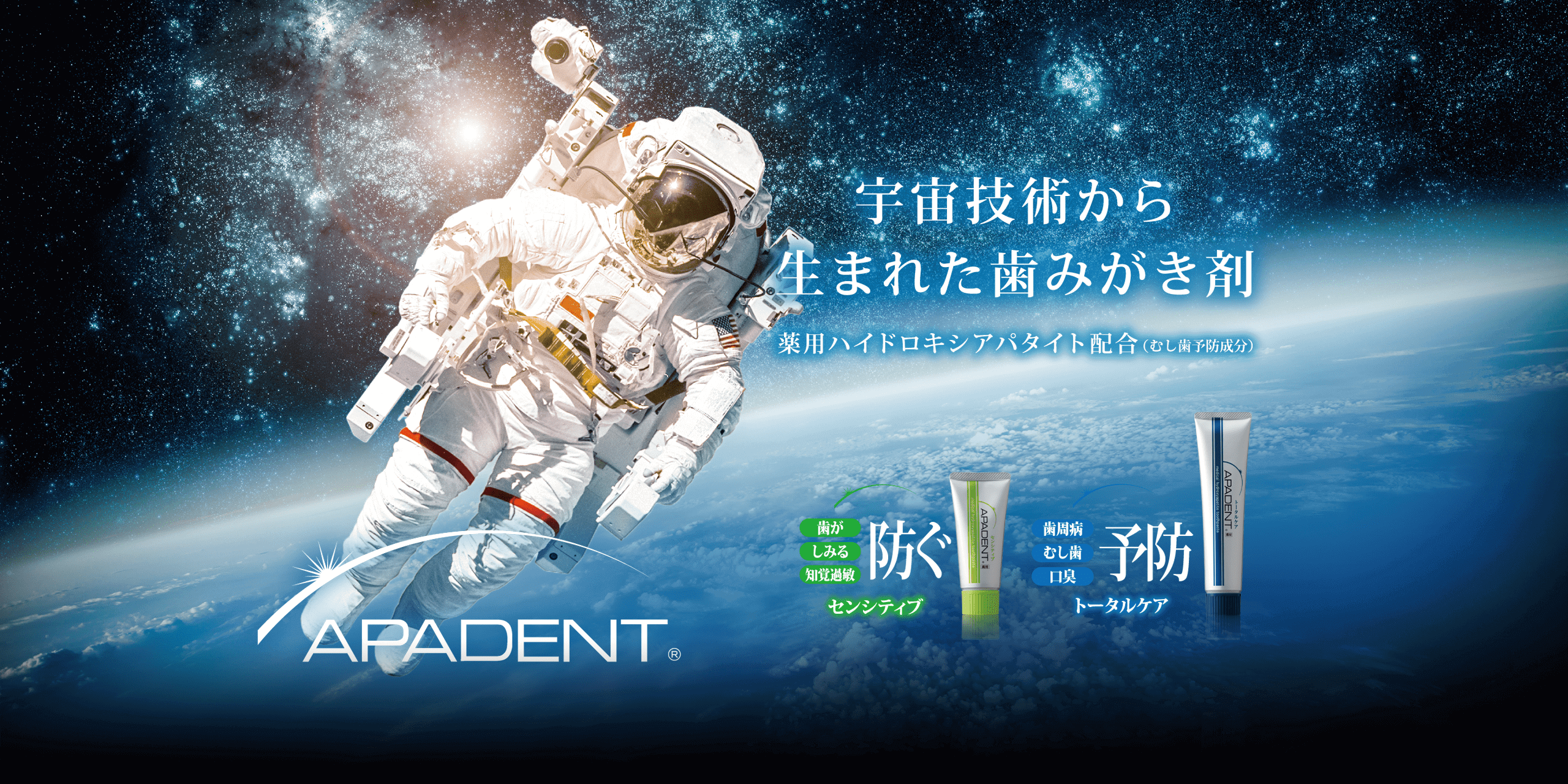 APADENT 宇宙技術からヒントを得た歯みがき剤